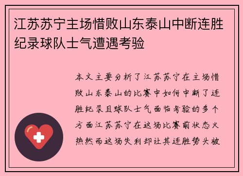 江苏苏宁主场惜败山东泰山中断连胜纪录球队士气遭遇考验