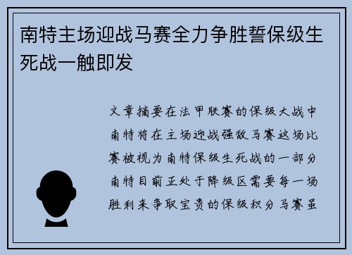南特主场迎战马赛全力争胜誓保级生死战一触即发