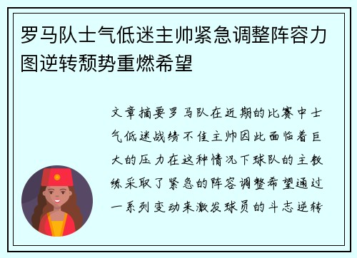 罗马队士气低迷主帅紧急调整阵容力图逆转颓势重燃希望