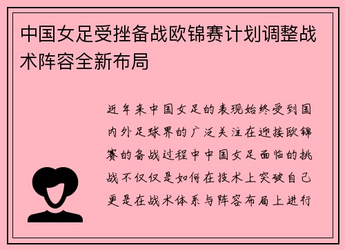 中国女足受挫备战欧锦赛计划调整战术阵容全新布局